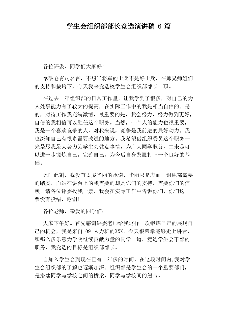 學(xué)生會(huì)組織部部長競(jìng)選演講稿6篇_第1頁
