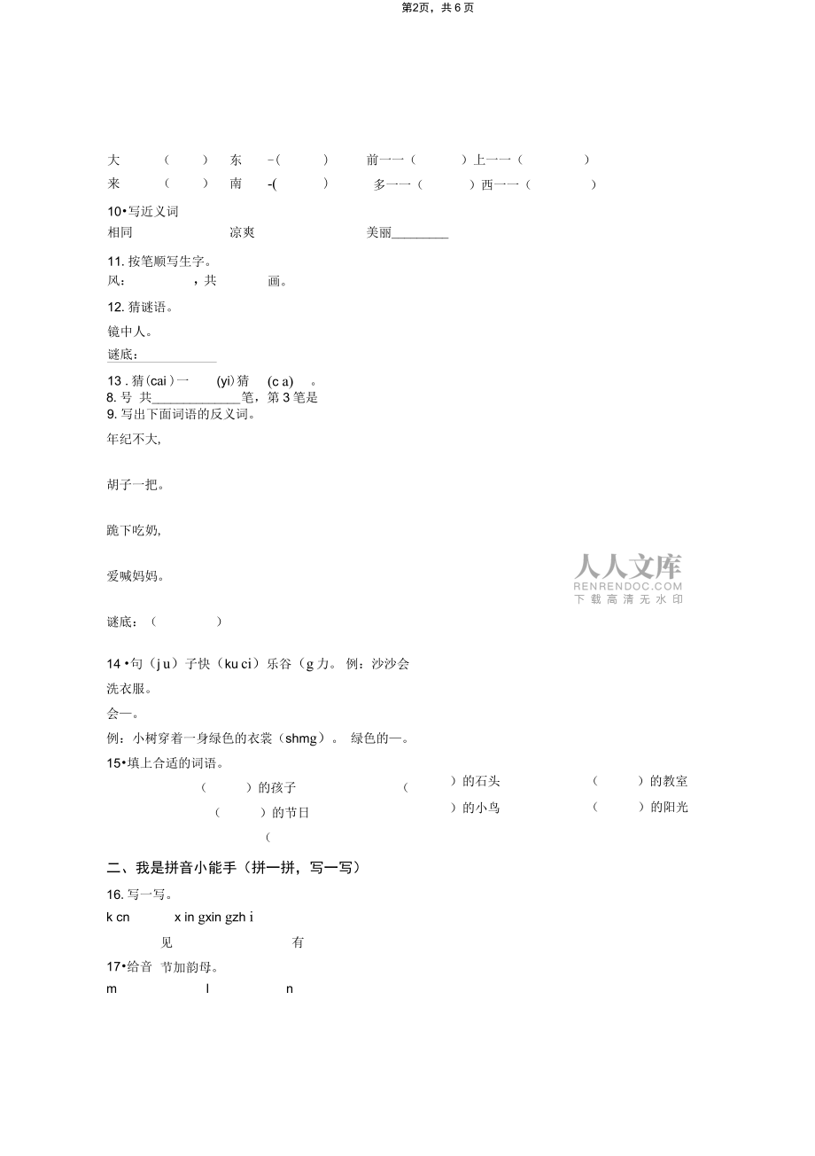2018-2019年山西省農(nóng)業(yè)廣播電視學(xué)校神池縣分校一年級上冊語文模擬期末測試無答案_第2頁
