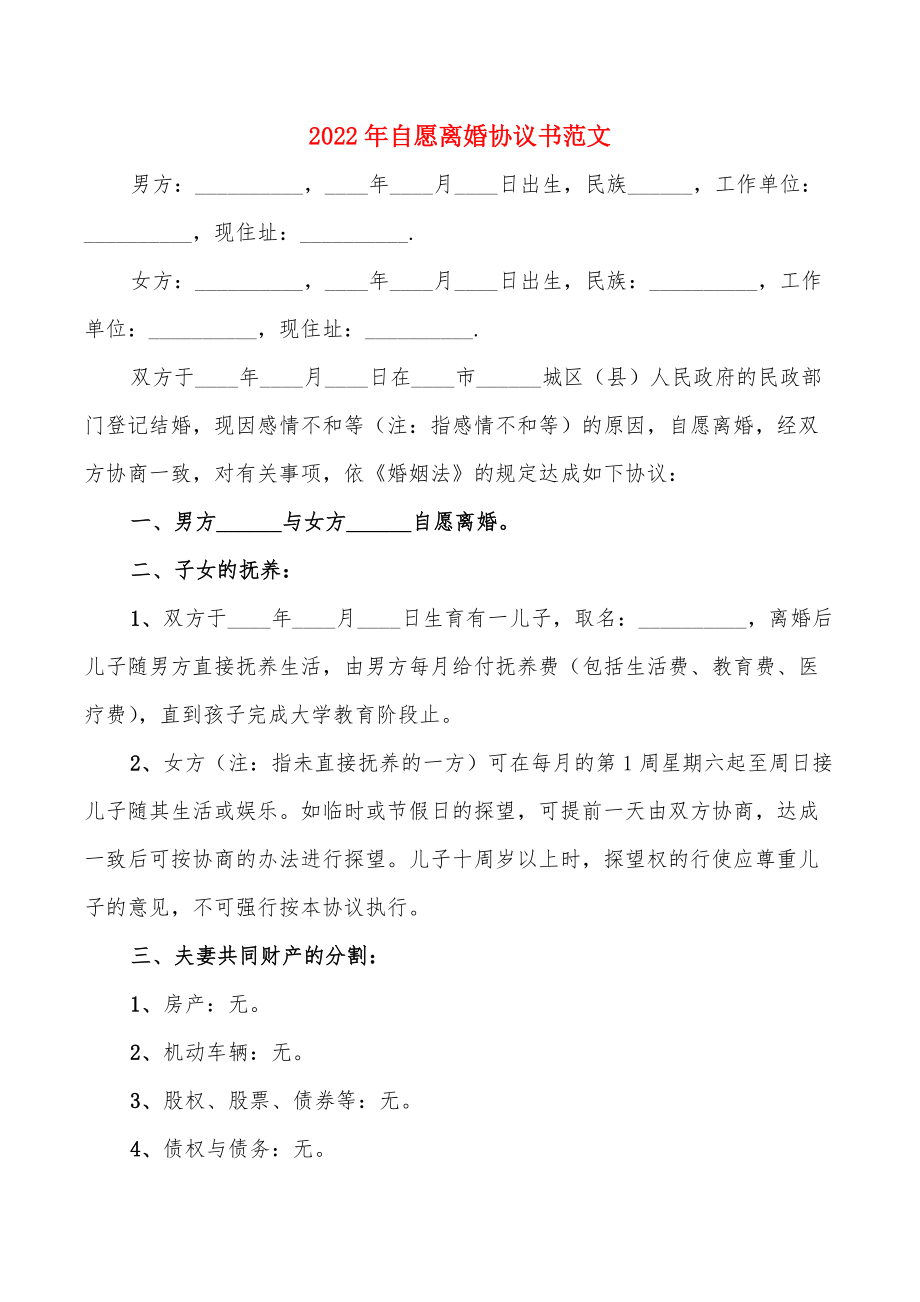 2022年自愿离婚协议书范文(5篇)_第1页