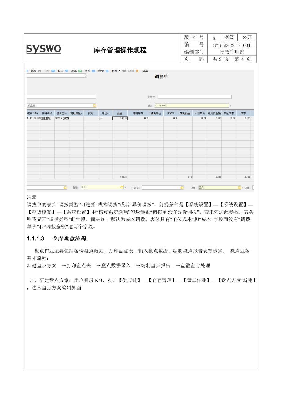 03金蝶K3倉庫操作規(guī)程_第4頁