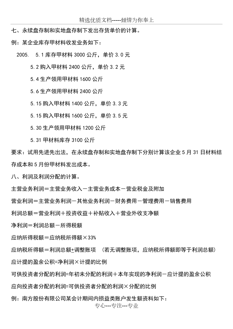 《基礎(chǔ)會(huì)計(jì)》典型計(jì)算題_第5頁