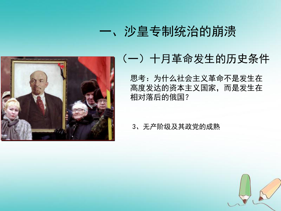 山东省郯城县红花镇九年级历史下册 第一单元 苏联社会主义道路的探索 1《俄国十月革命》课件 新人教版_第5页