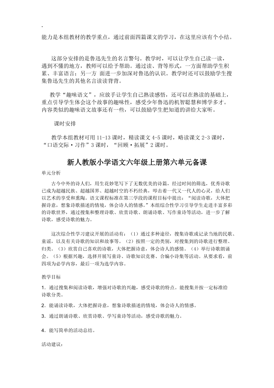 新人教版小學(xué)語文六年級上冊第五-八單元教材分析(單元備課)_第3頁