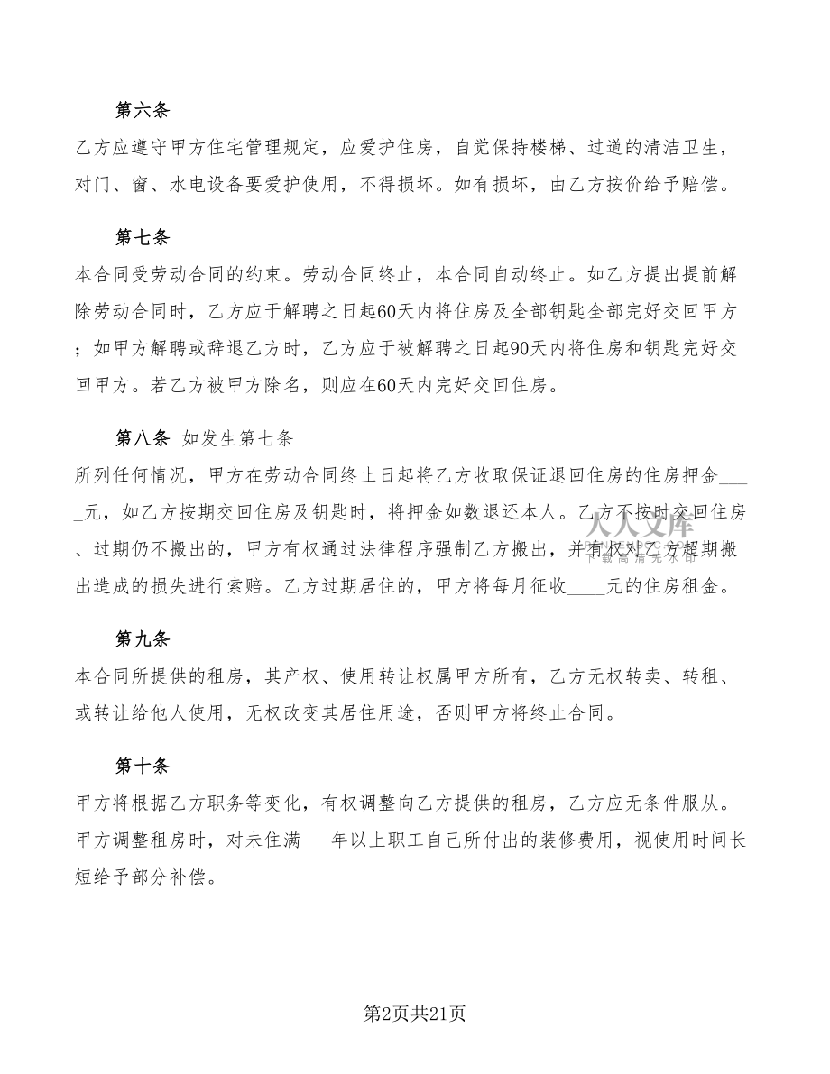 2022年單位租房協(xié)議書范本(7篇)_第2頁
