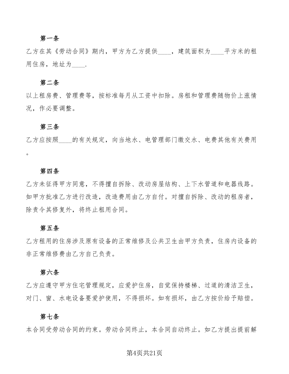 2022年單位租房協(xié)議書范本(7篇)_第4頁