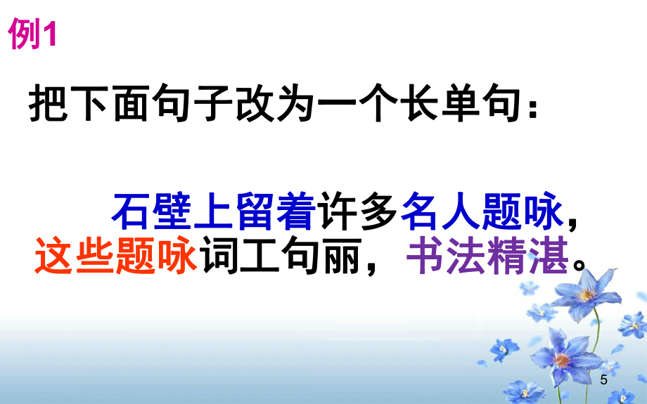 短句变长句(课堂PPT)_第5页