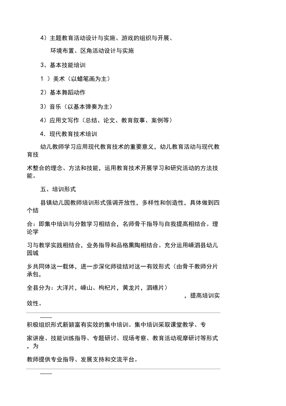 嵊泗县乡镇幼儿园教师培训实施方案_第5页