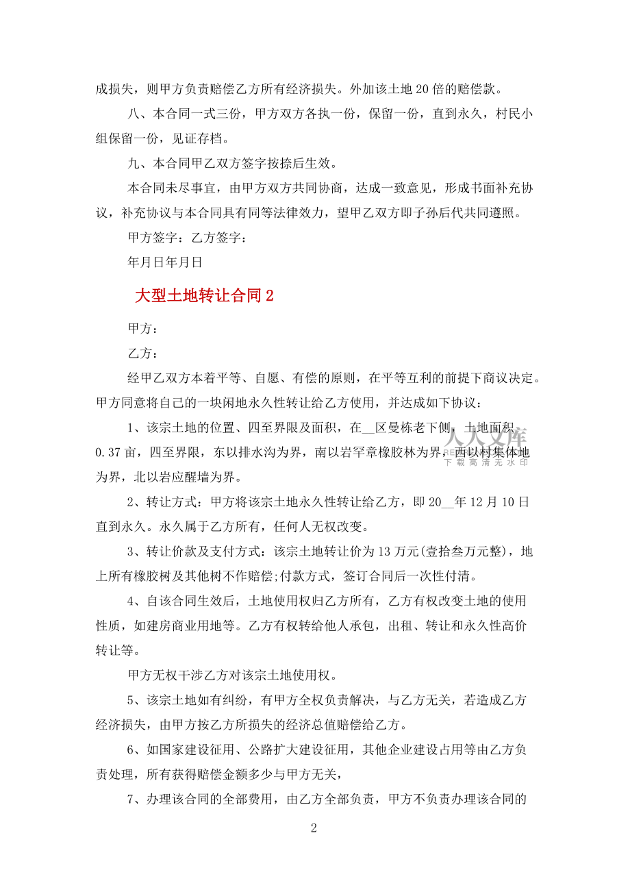大型土地轉讓合同參考5篇范文_第2頁