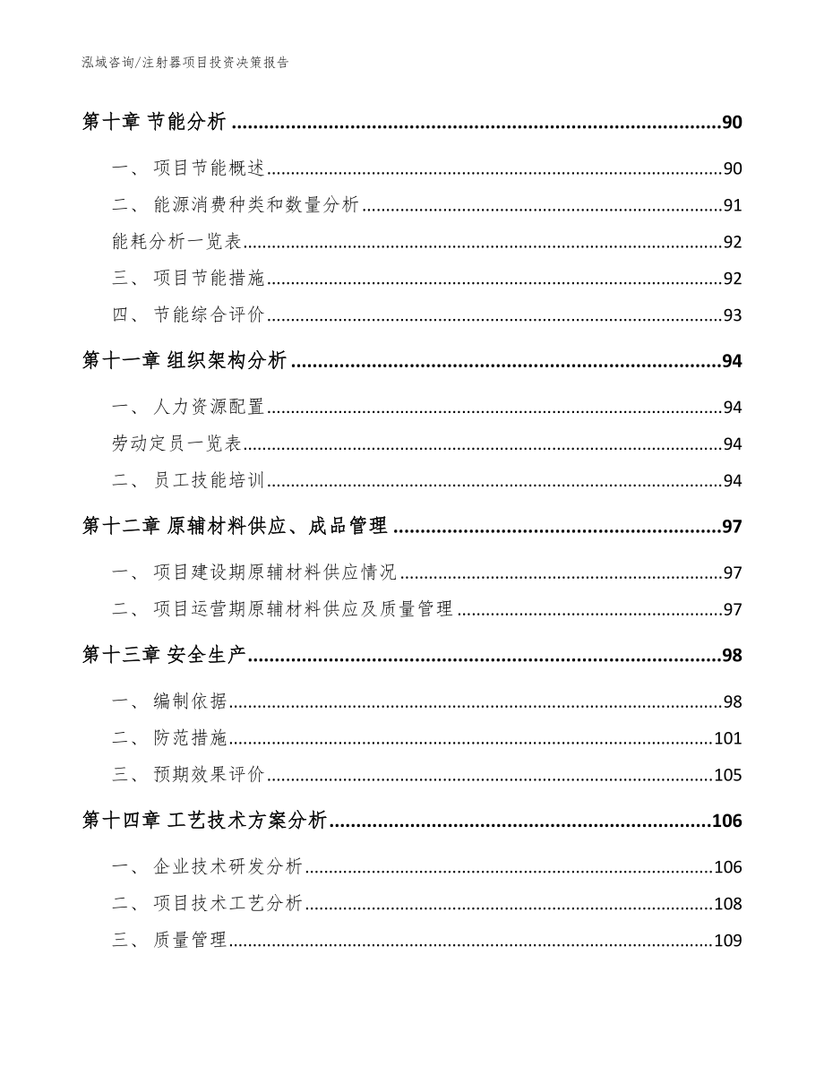 注射器項(xiàng)目投資決策報(bào)告范文參考_第5頁