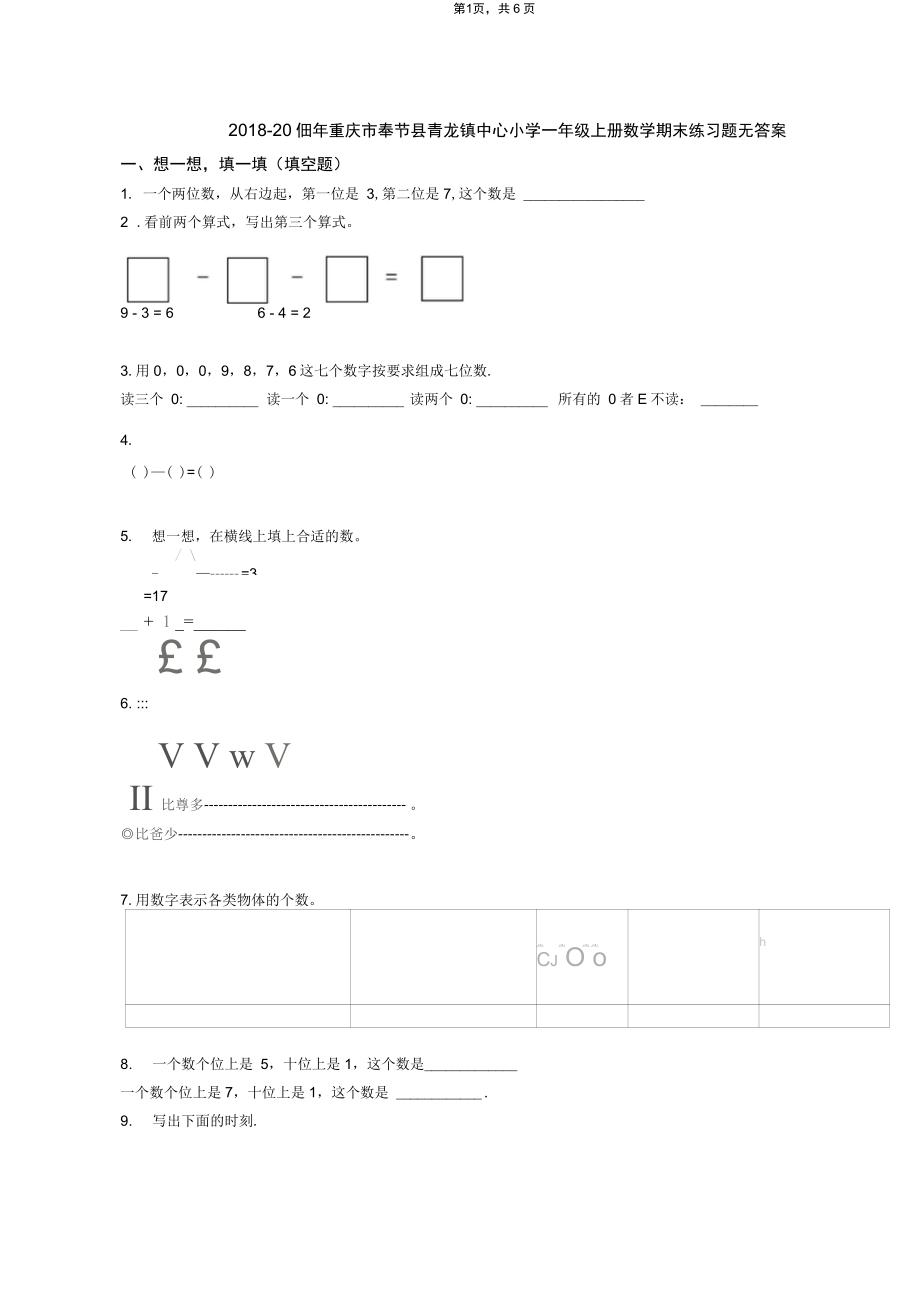 2018-2019年重庆市奉节县青龙镇中心小学一年级上册数学期末练习题无答案_第1页