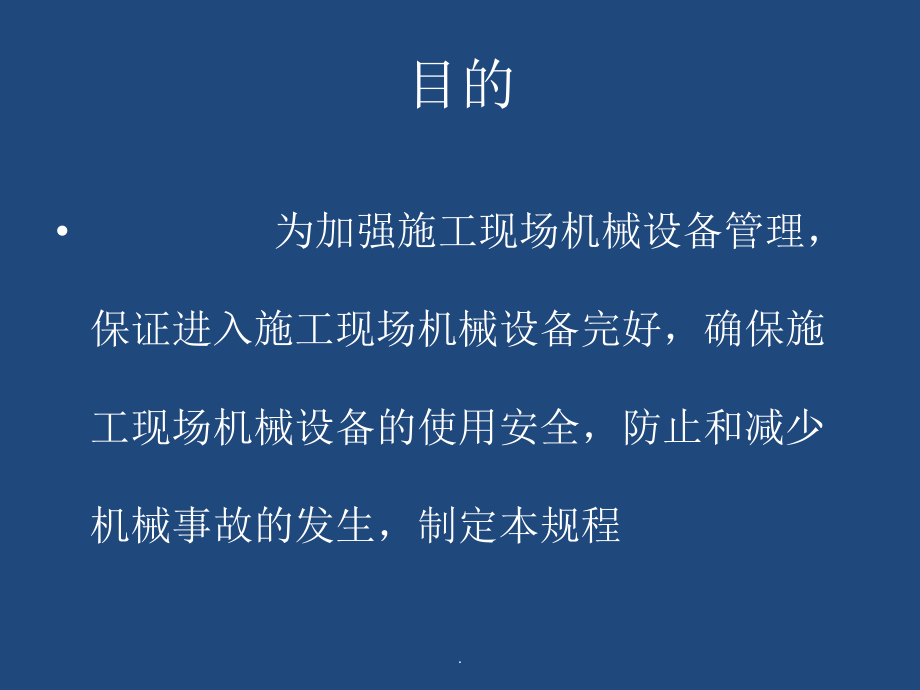 施工现场机械设备检查技术规程_第4页