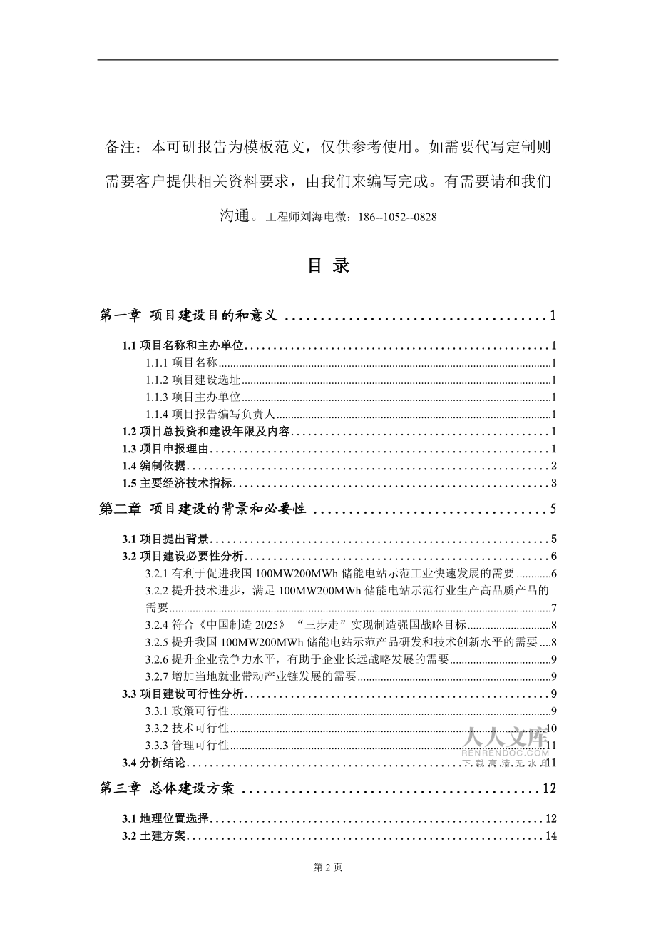 100MW200MWh儲(chǔ)能電站示范項(xiàng)目建議書寫作模板_第2頁