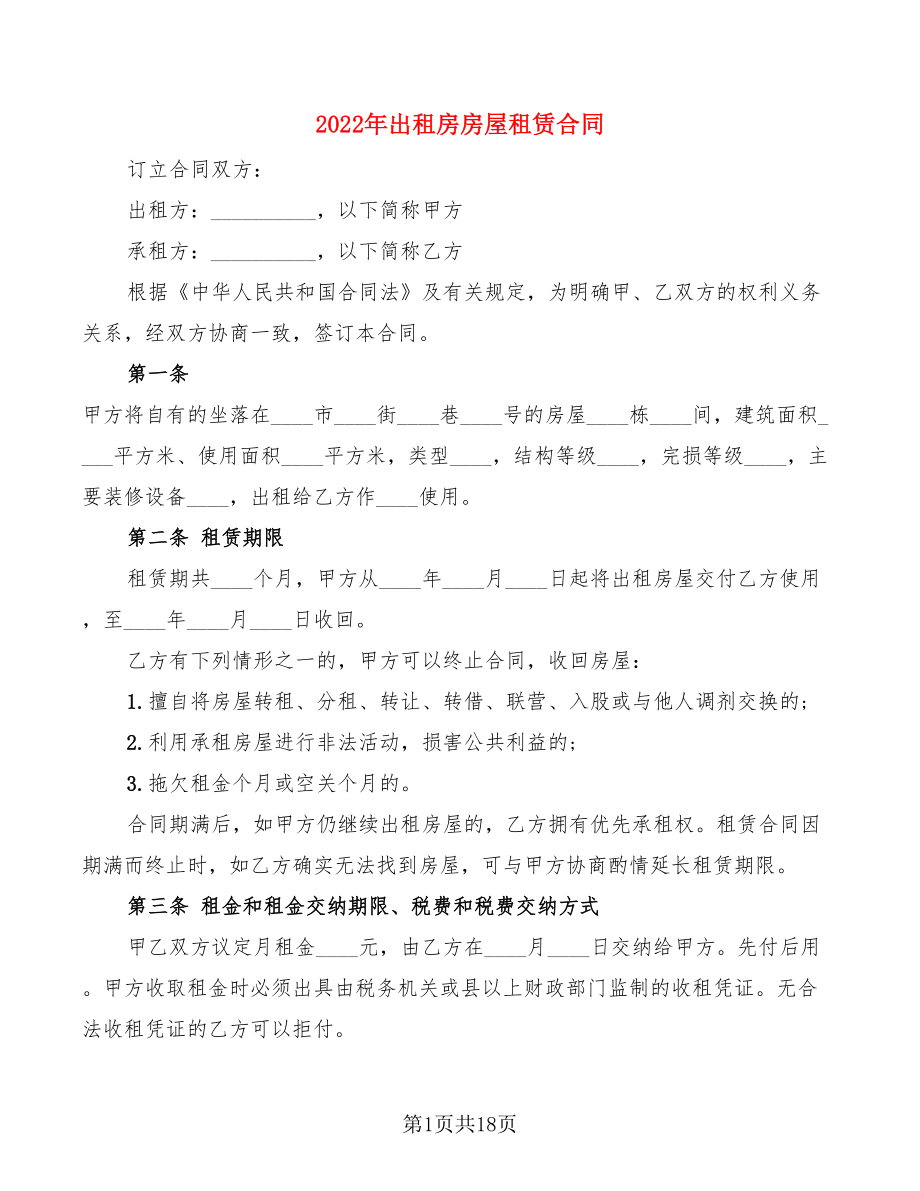 2022年出租房房屋租賃合同(4篇)_第1頁