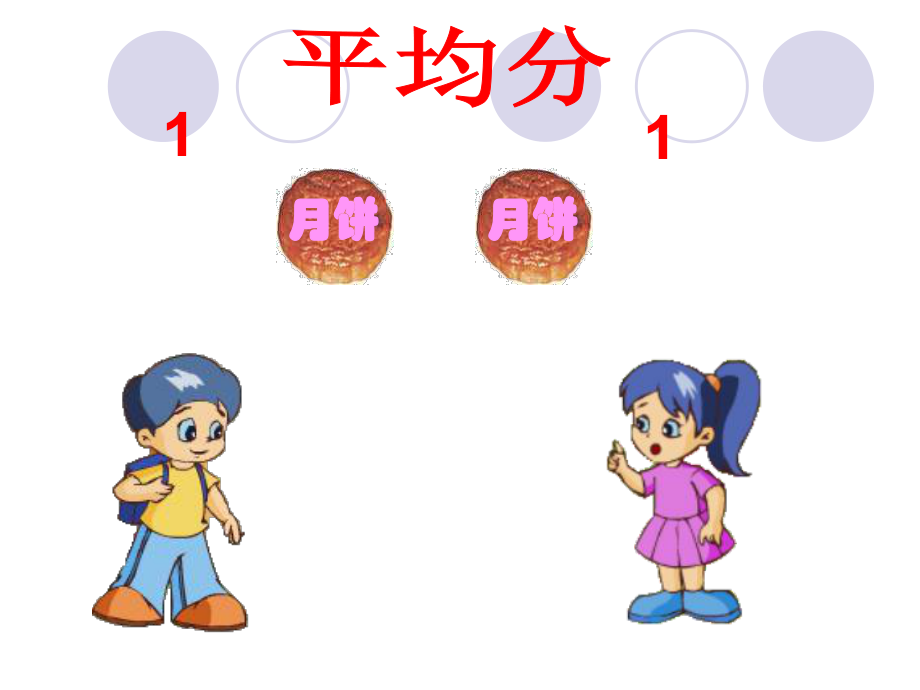 新課標(biāo)人教版小學(xué)數(shù)學(xué)三年級上冊分?jǐn)?shù)的初步認(rèn)識課件_第3頁