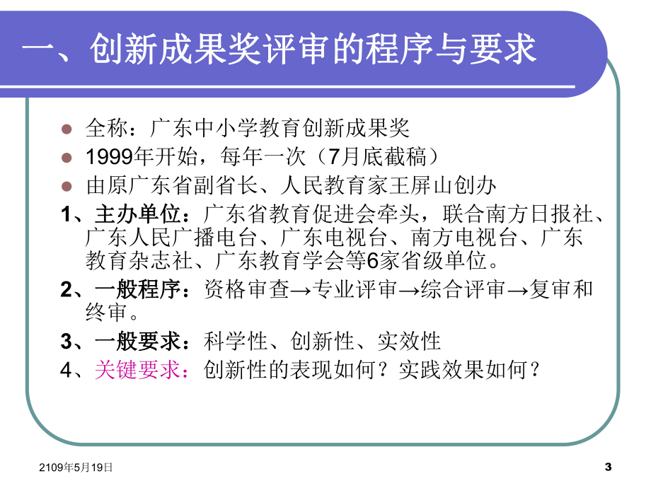 談談教育創(chuàng)新及創(chuàng)新成果獎的申報課件_第3頁