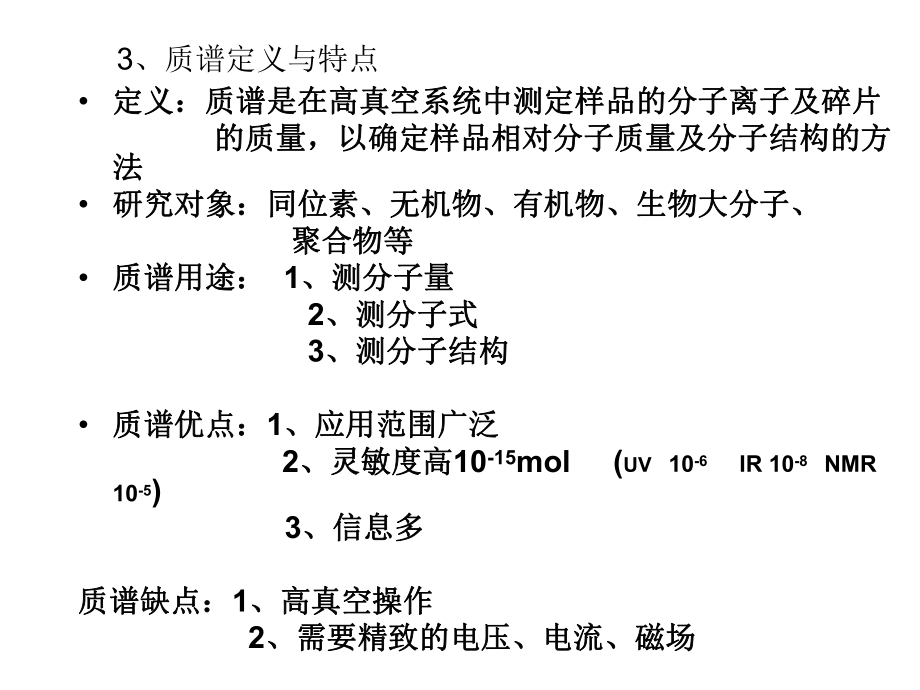 质谱原理与方法课件_第5页