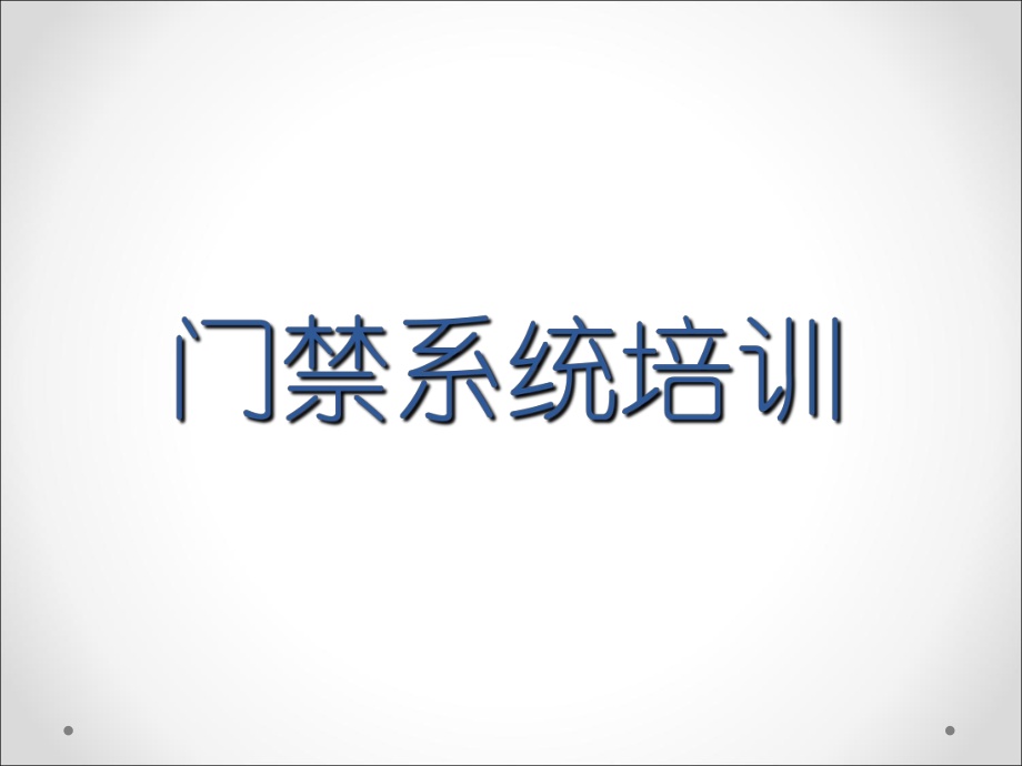 門禁系統培訓課件_第1頁