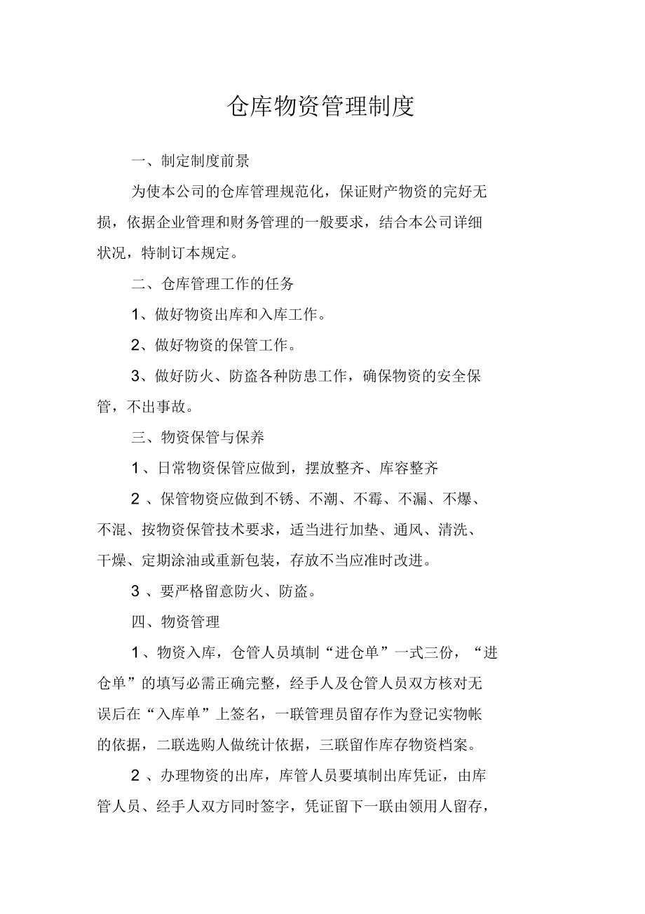 倉庫物資管理制度_第1頁