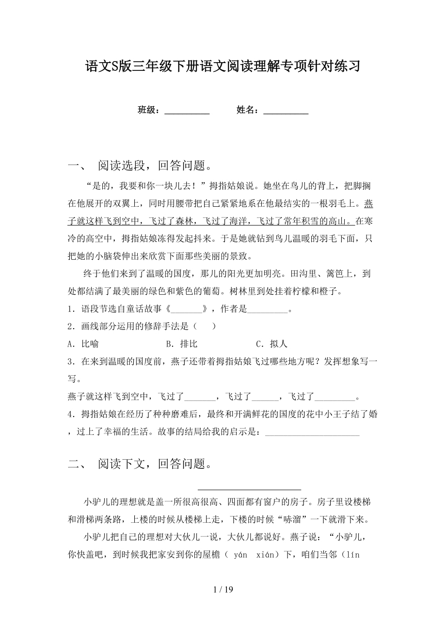 语文S版三年级下册语文阅读理解专项针对练习_第1页
