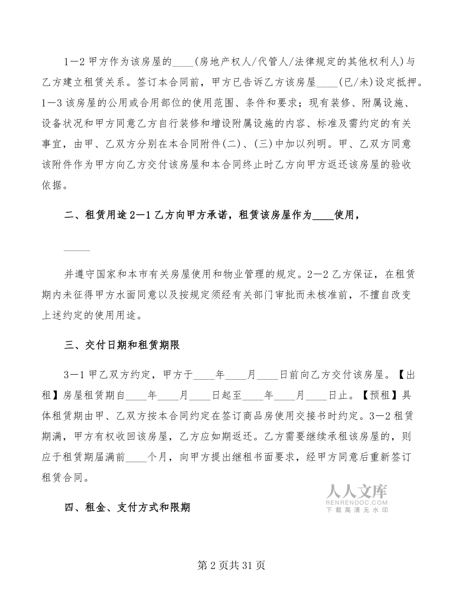 2022年租房合同终止协议(7篇)_第2页