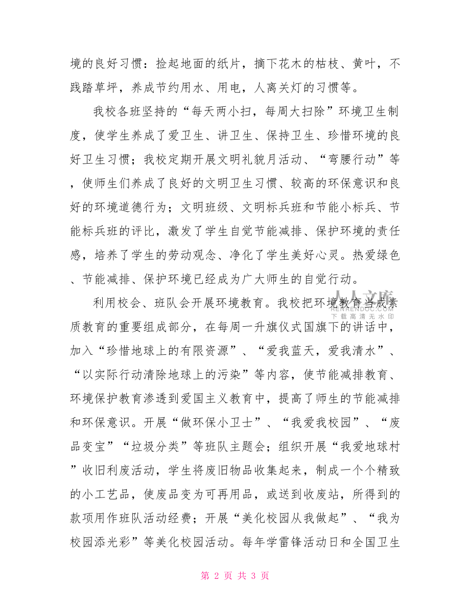 学校节能减排工作总结关于开展节能减排学校行动的工作总结.doc_第2页