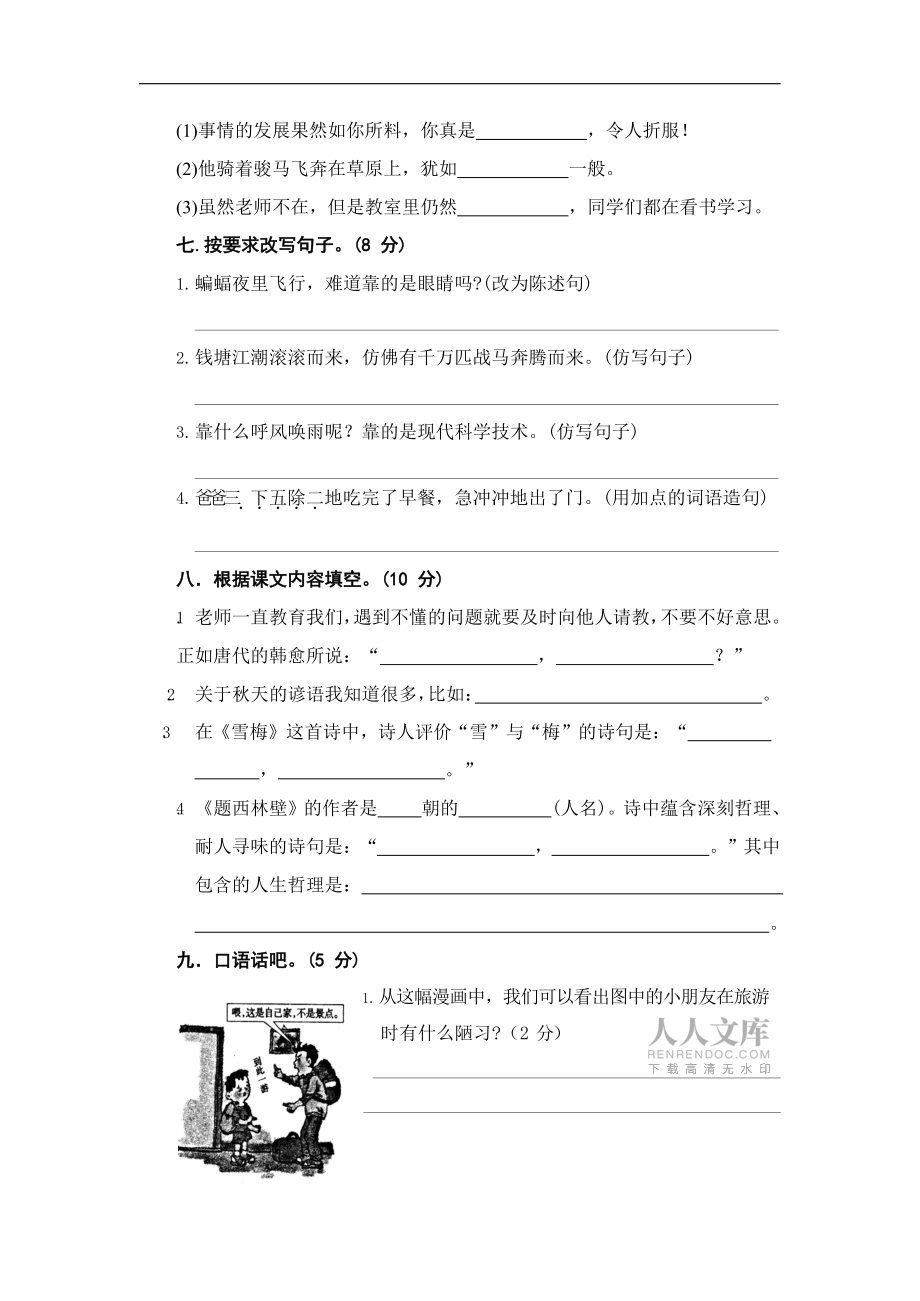 小學(xué)部編語文上冊(cè)四年級(jí)期中考試卷(7)人教RJ小語試題附答案_第2頁