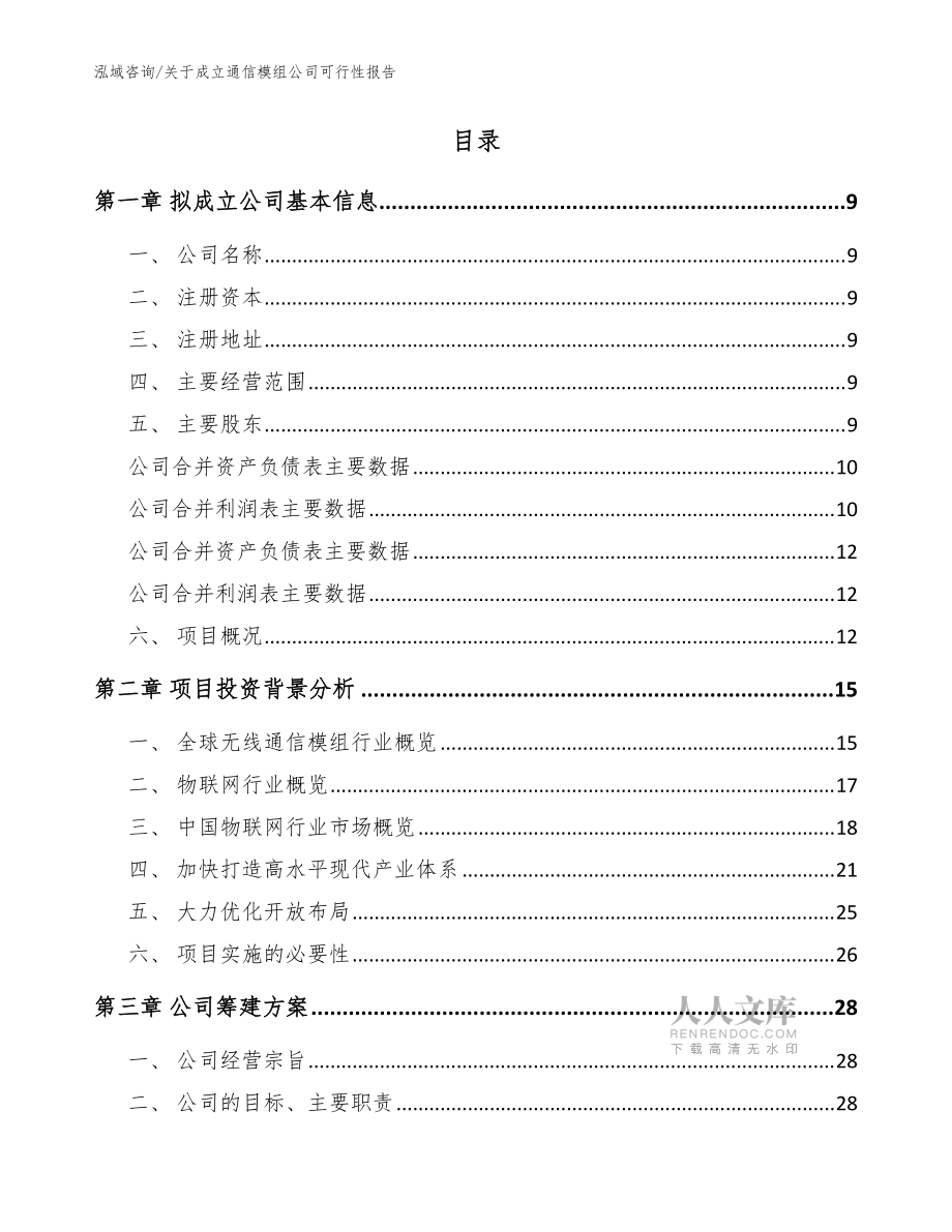 關(guān)于成立通信模組公司可行性報告【范文模板】_第2頁
