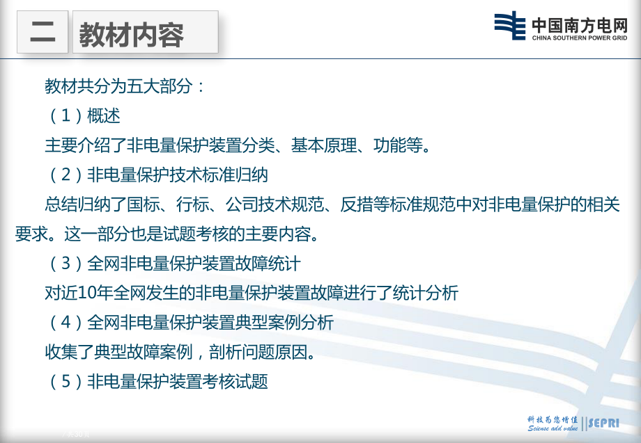 防止变压器非电量保护误动培训课件_第1页