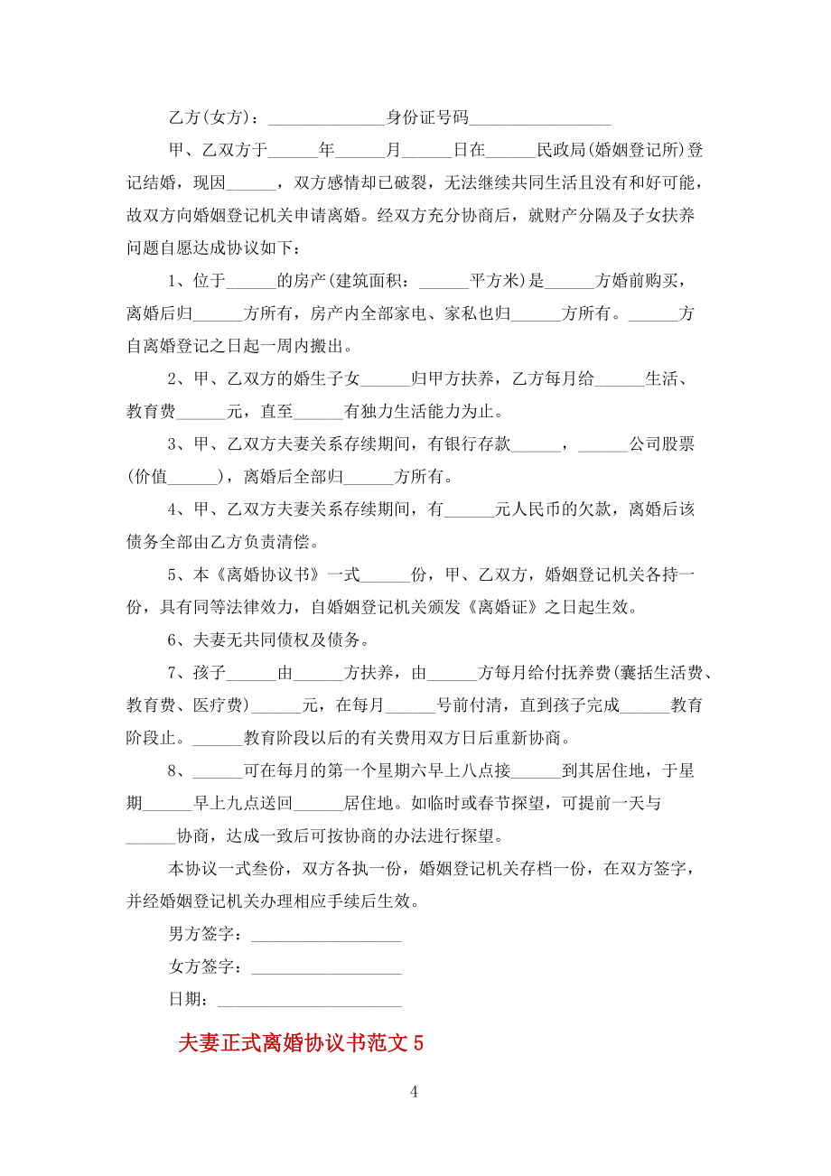 夫妻正式离婚协议书五篇范文_第4页