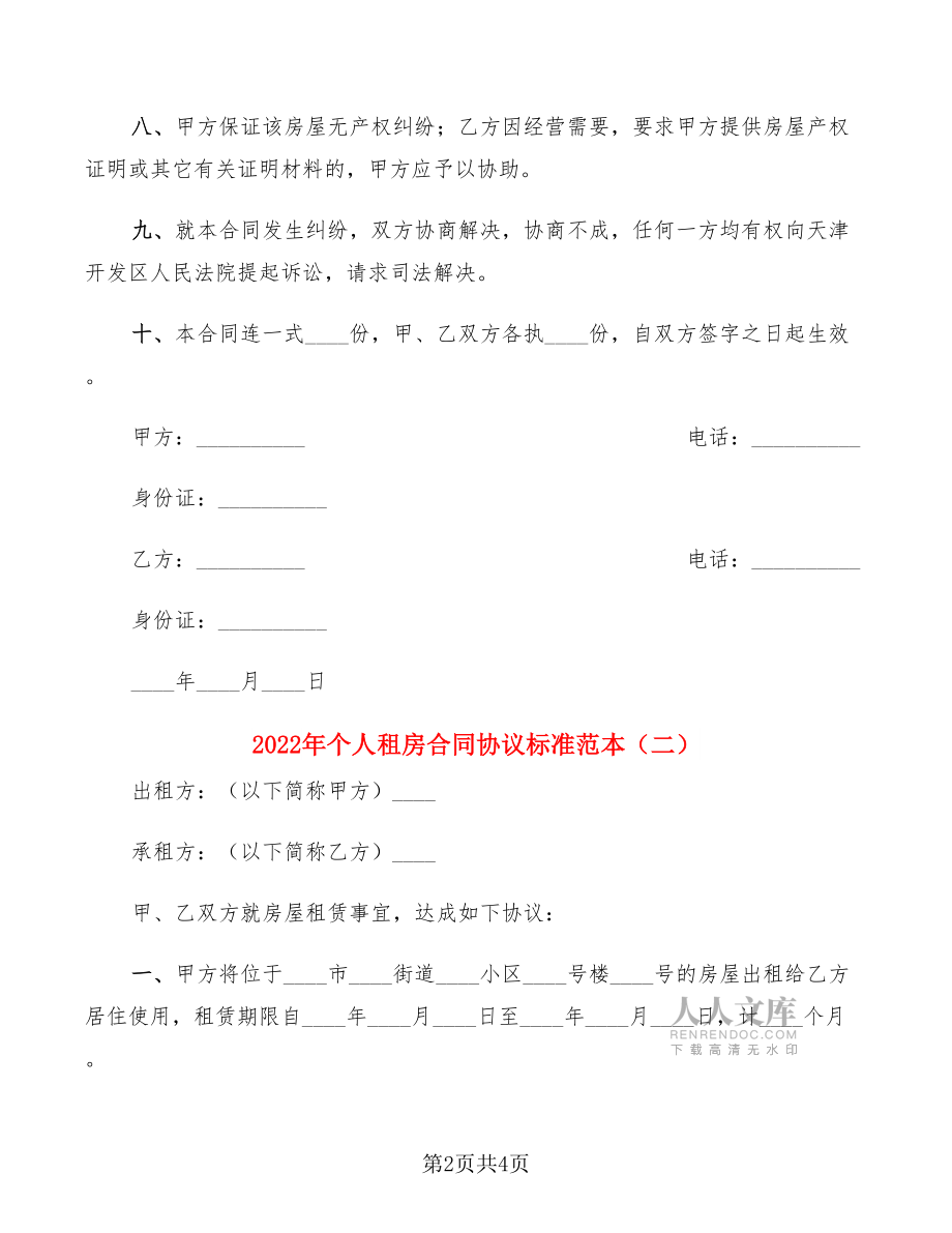 2022年個人租房合同協議標準范本(2篇)_第2頁