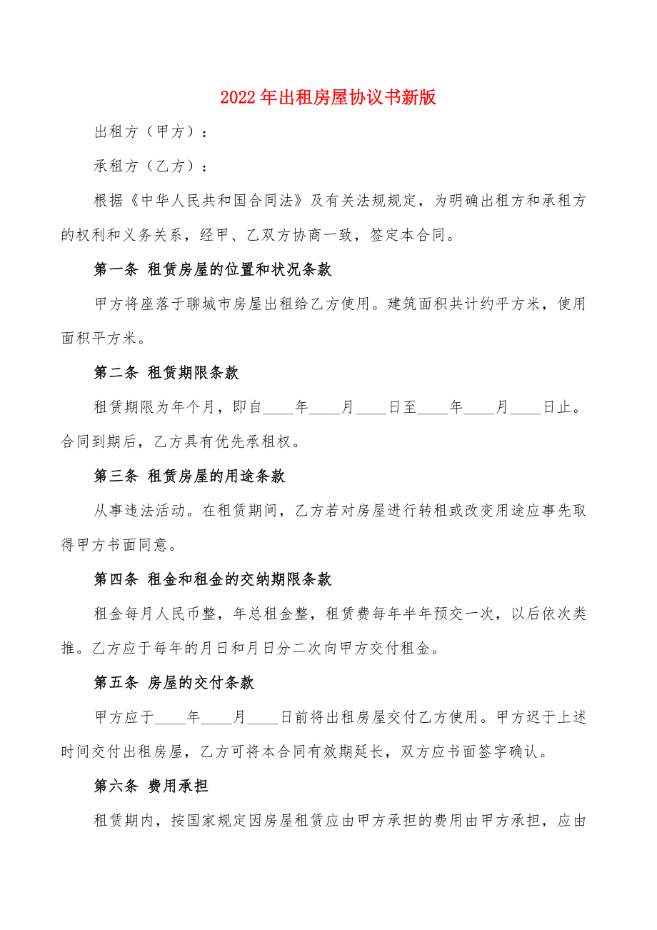 2022年出租房屋协议书新版(5篇)_第1页