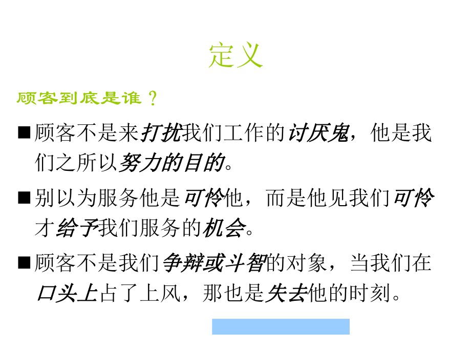 客户服务与顾客满意(共62页).ppt_第5页