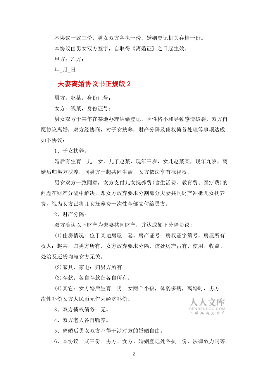夫妻離婚協(xié)議書正規(guī)版(5篇)范文_第2頁