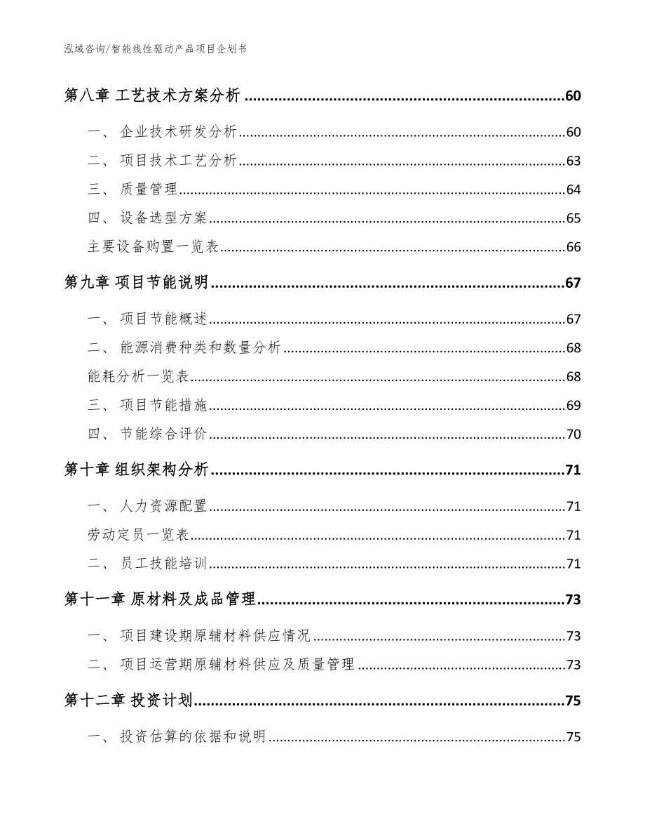智能線性驅(qū)動(dòng)產(chǎn)品項(xiàng)目企劃書_范文參考_第3頁