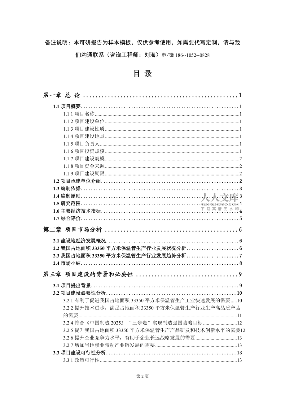 占地面積33350平方米保溫管生產(chǎn)項(xiàng)目可行性研究報(bào)告-甲乙丙資信_(tái)第2頁(yè)