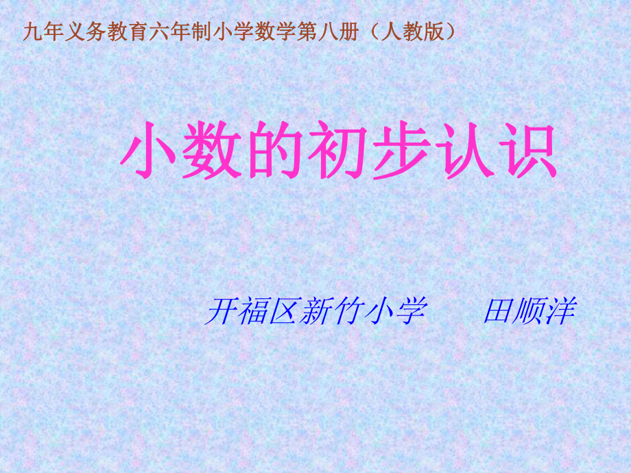小數的初步認識_第1頁