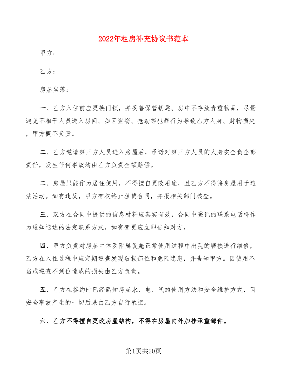 2022年租房補充協議書范本(3篇)_第1頁