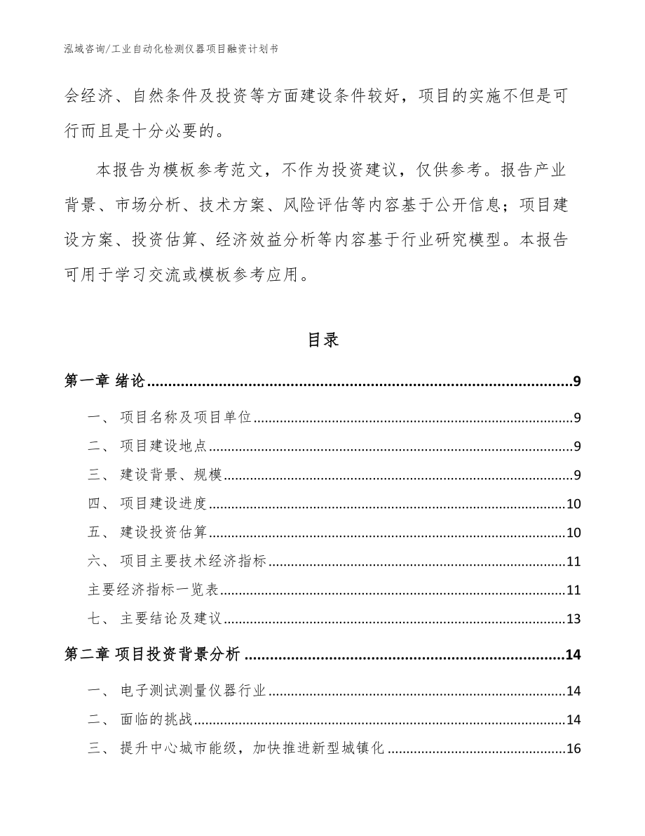 工业自动化检测仪器项目融资计划书范文_第3页