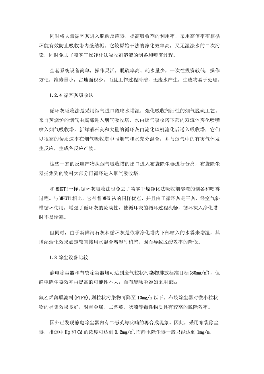 垃圾焚燒發(fā)電廠煙氣凈化技術(shù)方案_第3頁(yè)