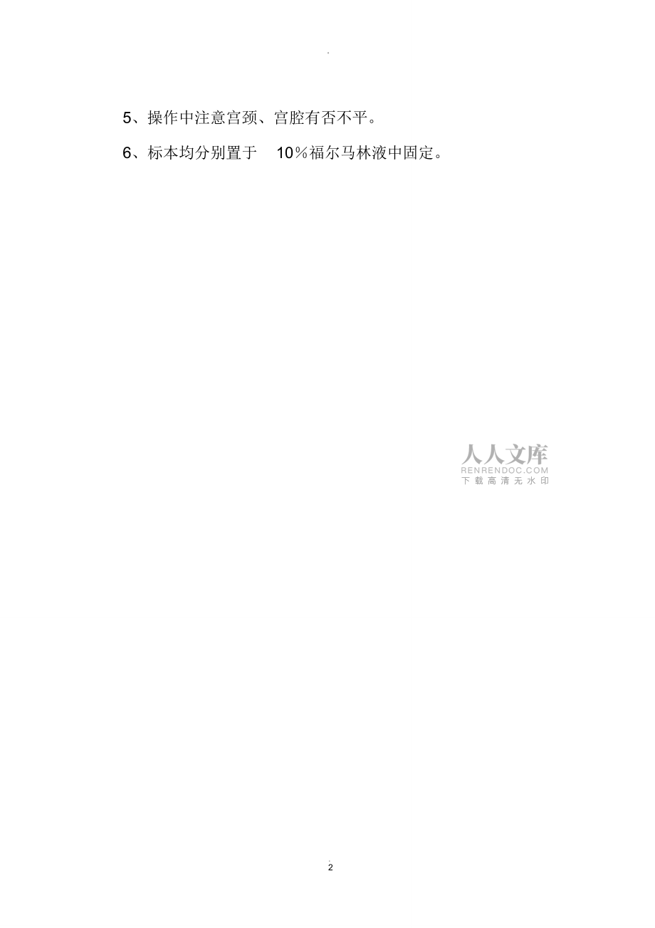 診斷性刮宮的操作規(guī)程_第2頁