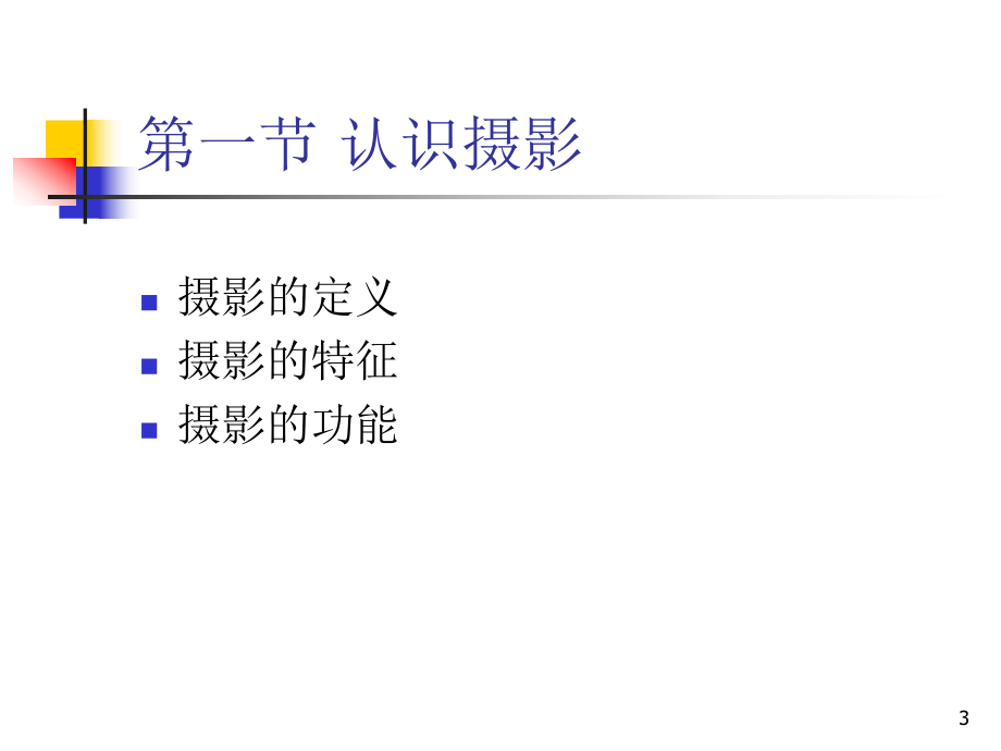 摄影技术与作品欣赏[1]_第3页