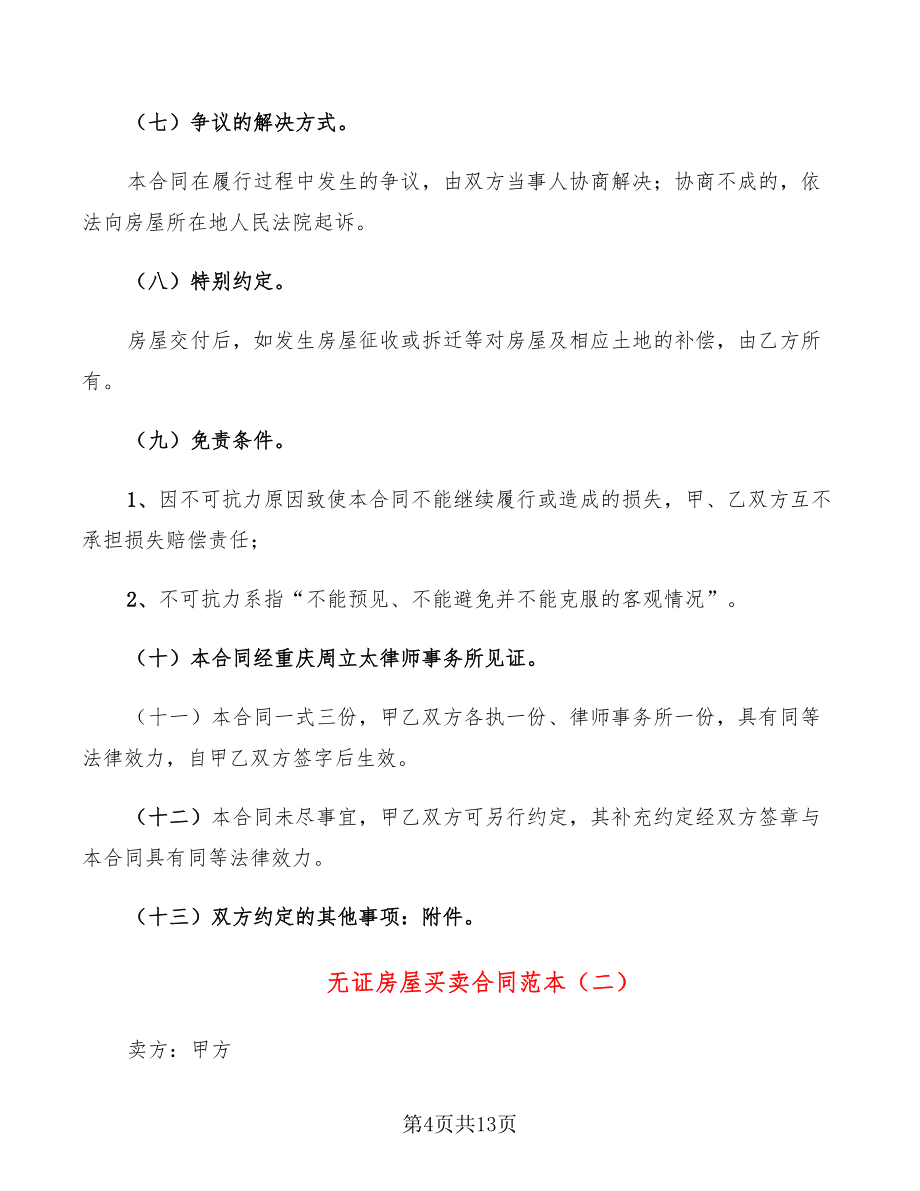 無(wú)證房屋買(mǎi)賣(mài)合同范本_第4頁(yè)