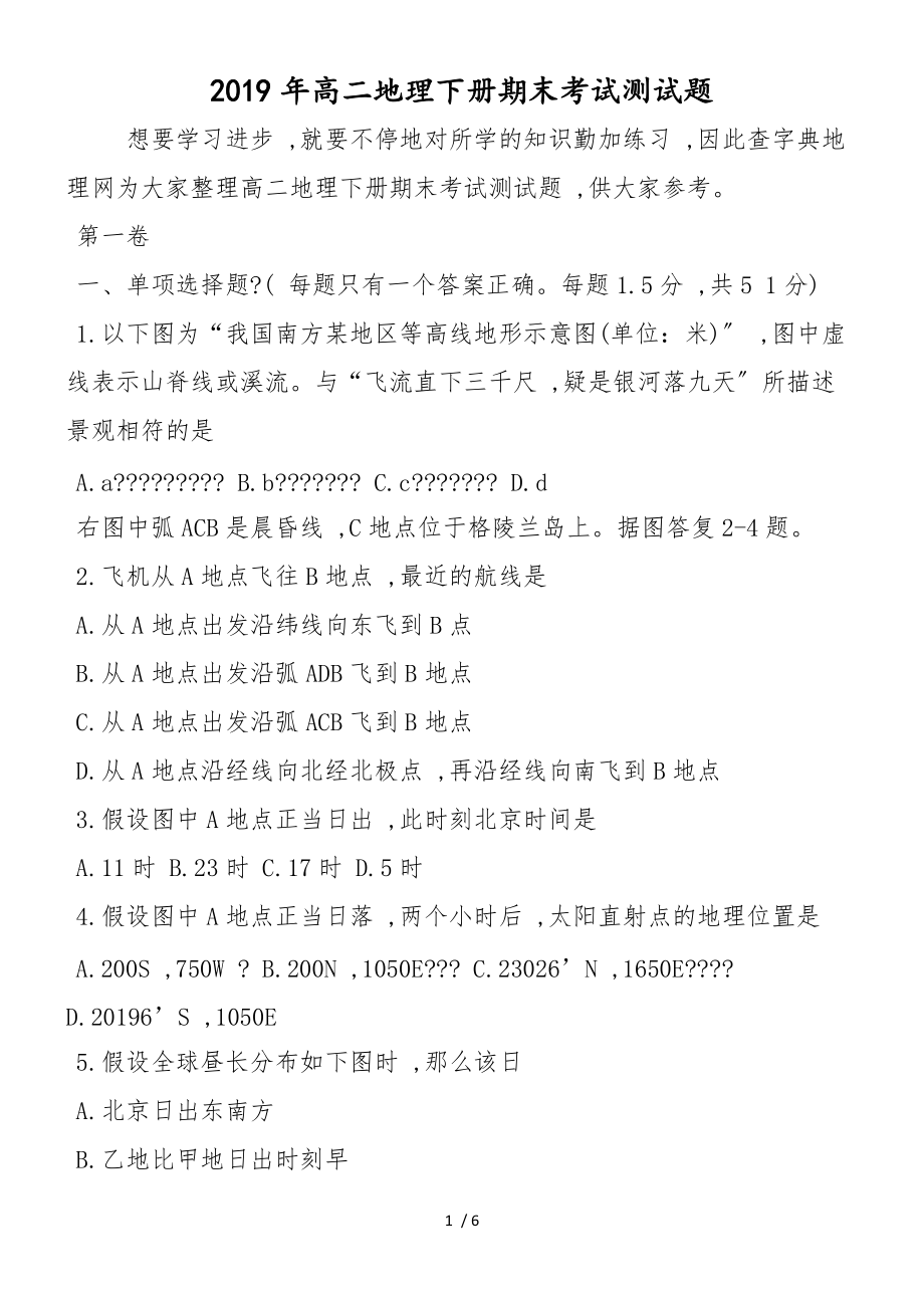 高二地理下册期末考试测试题_第1页
