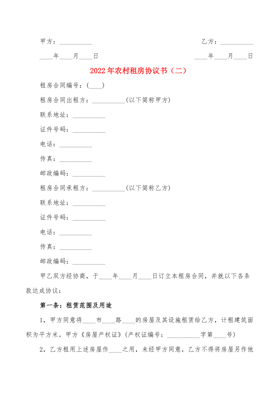 2022年農村租房協議書(5篇)_第5頁
