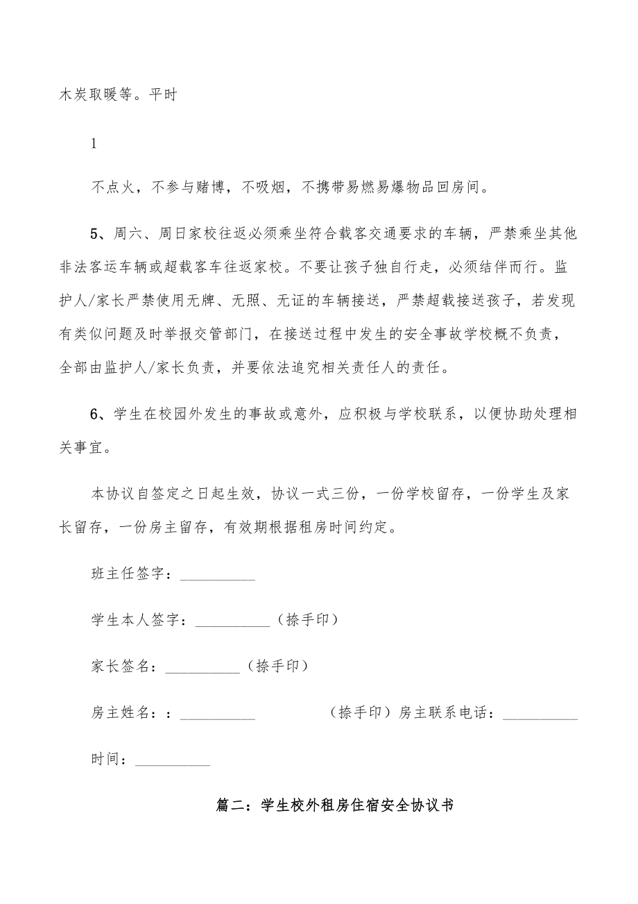 2022年学生校外租房协议书新版(4篇)_第3页
