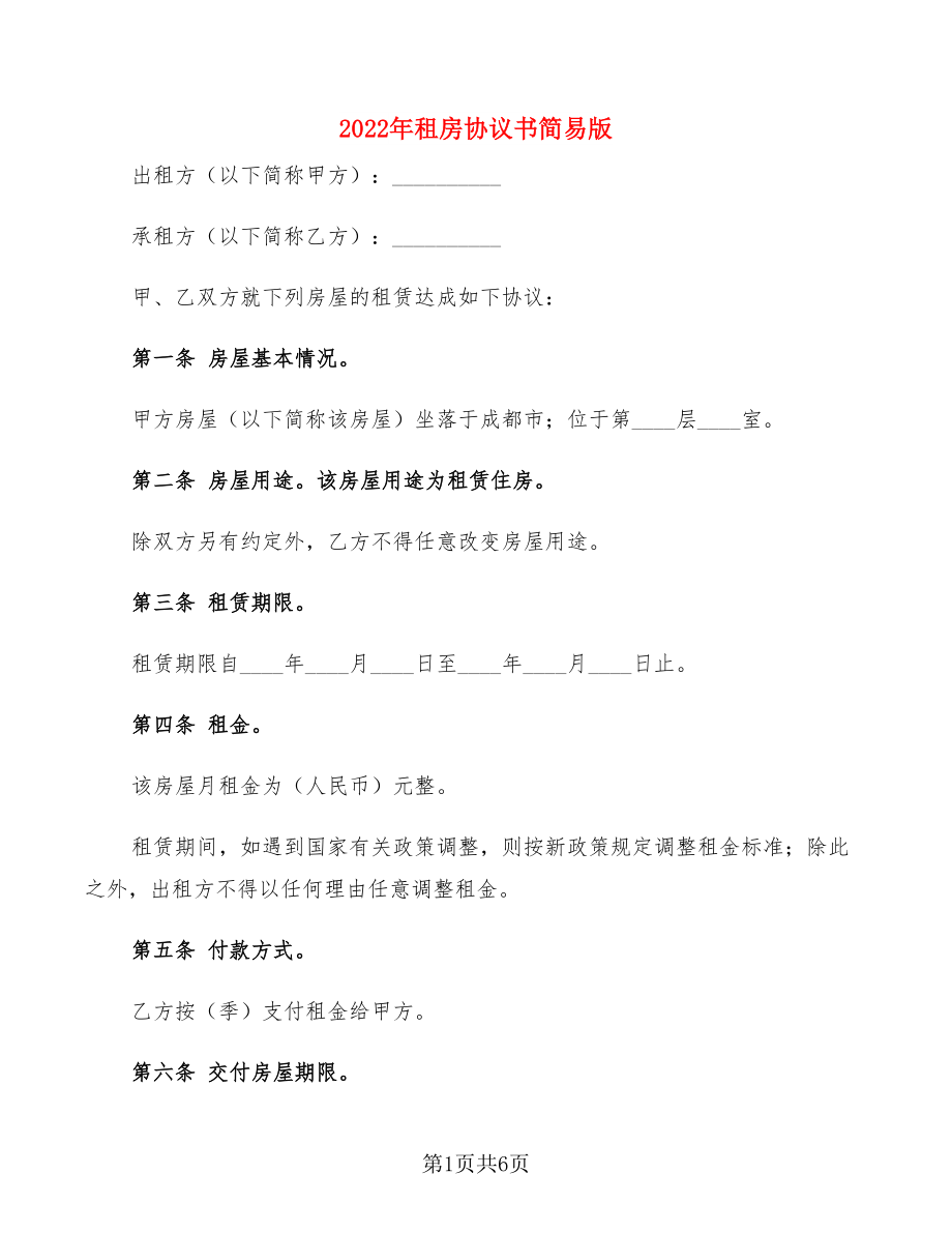 2022年租房協(xié)議書(shū)簡(jiǎn)易版(3篇)_第1頁(yè)