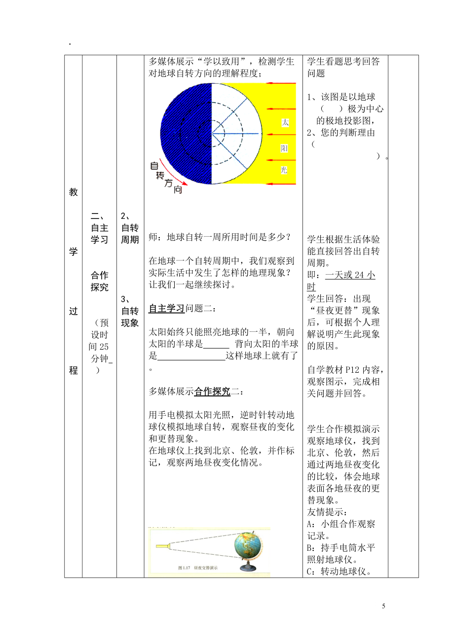 商务星球版地理七年级上册《地球的自转》教学设计_第5页