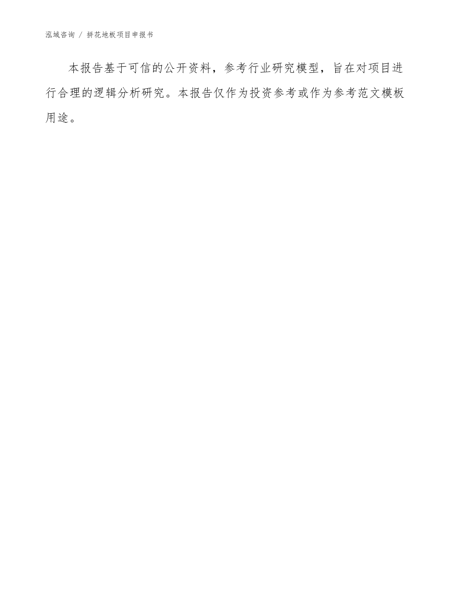 拼花地板項目申報書_模板范文_第3頁