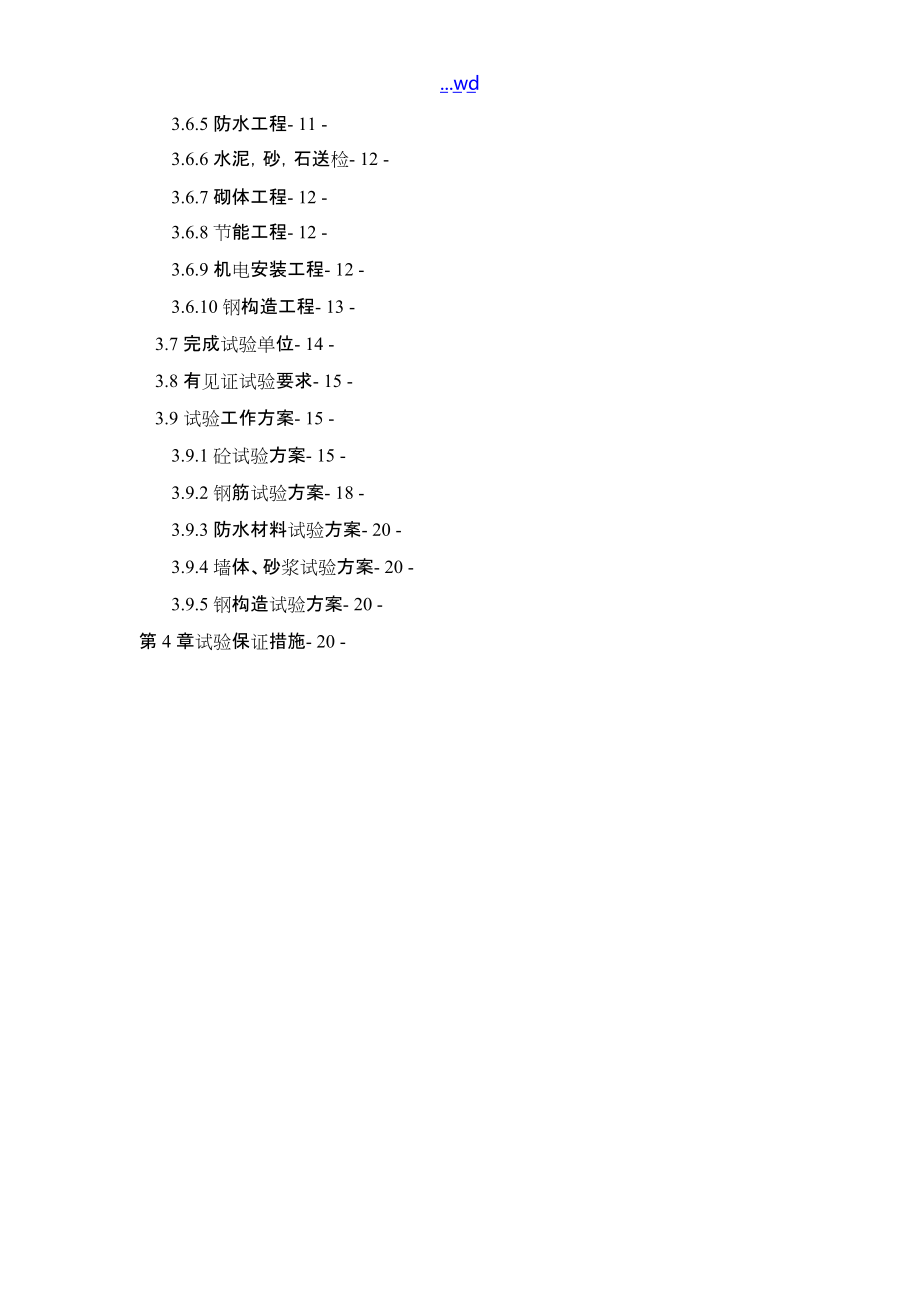 建筑工程實驗方案說明_第3頁