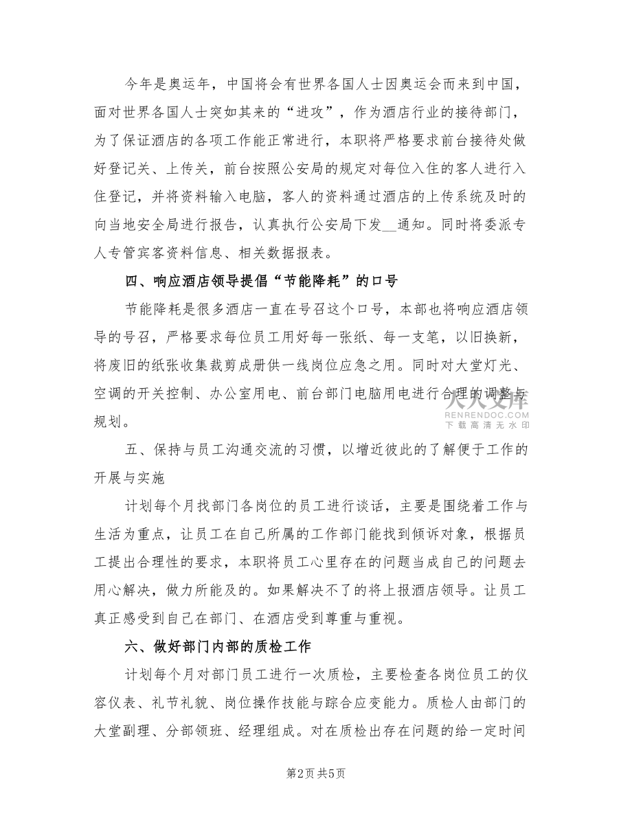 2022酒店工作計(jì)劃樣本_第2頁(yè)